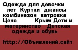 Одежда для девочки 3-5 лет. Куртки, джинсы, комбинезон, ветровка. › Цена ­ 500 - Крым Дети и материнство » Детская одежда и обувь   